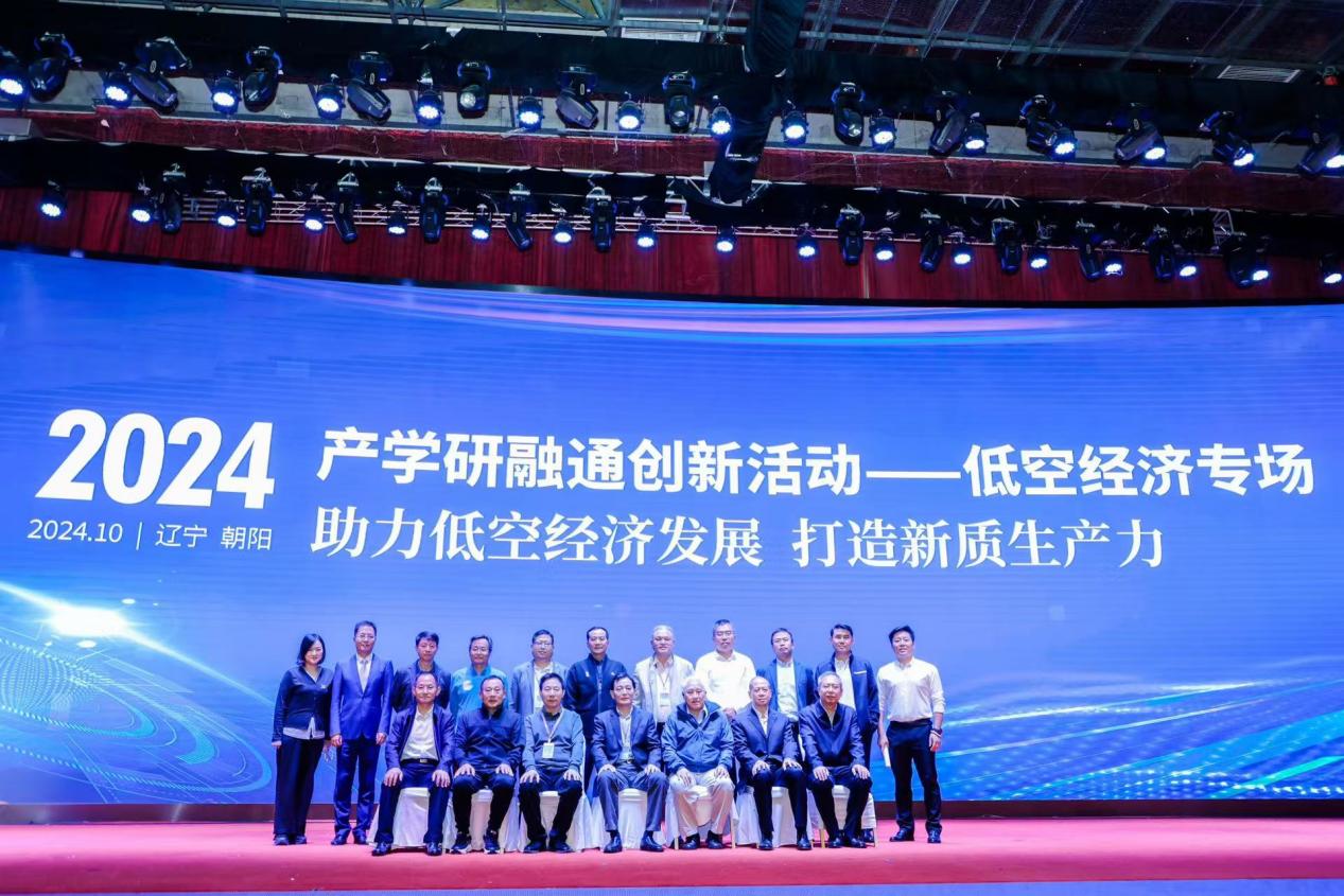 “2024年产学研融通创新活动”低空经济专场现场活动在辽宁朝