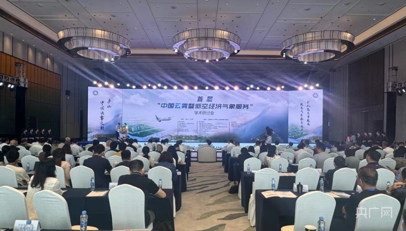 院士专家齐聚江西庐山 共话“气象 低空”经济