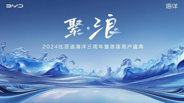 比亚迪海洋三周年暨首届用户盛典举行 官方粉丝俱乐部“聚浪汇”发布