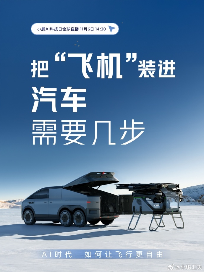 关于小鹏汇天飞行汽车，你是否还有很多疑问？(图1)