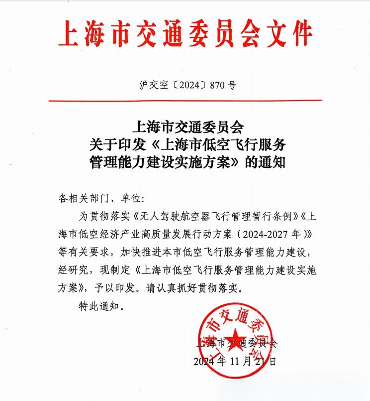 低空; 上海市交通委员会印发《上海市低空飞行服务管理能力建设