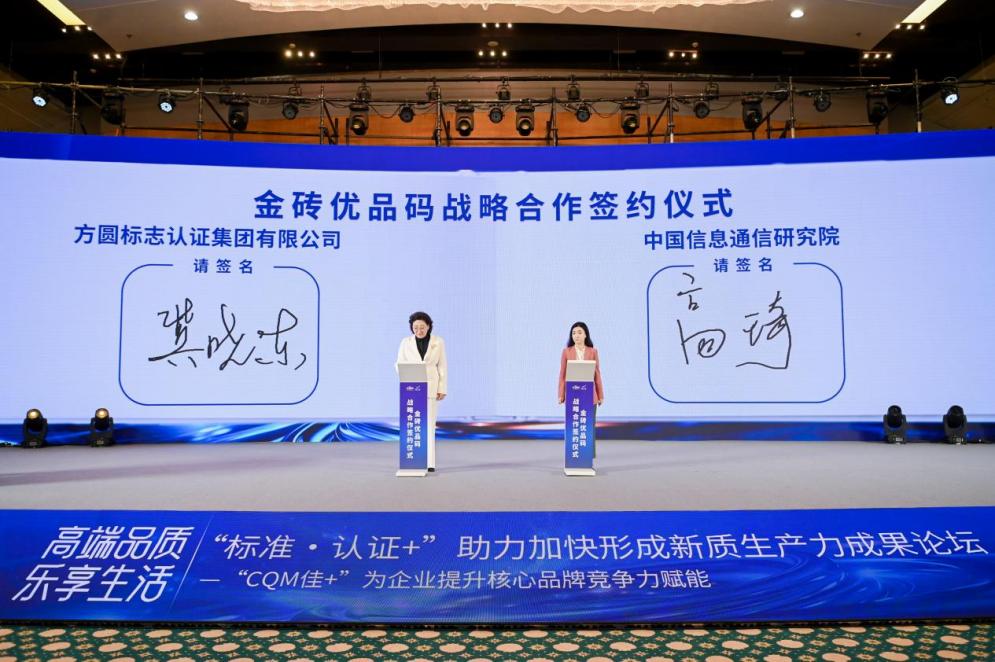 低空2024| 中国信通院携手方圆，共推金砖优品码赋能金砖国