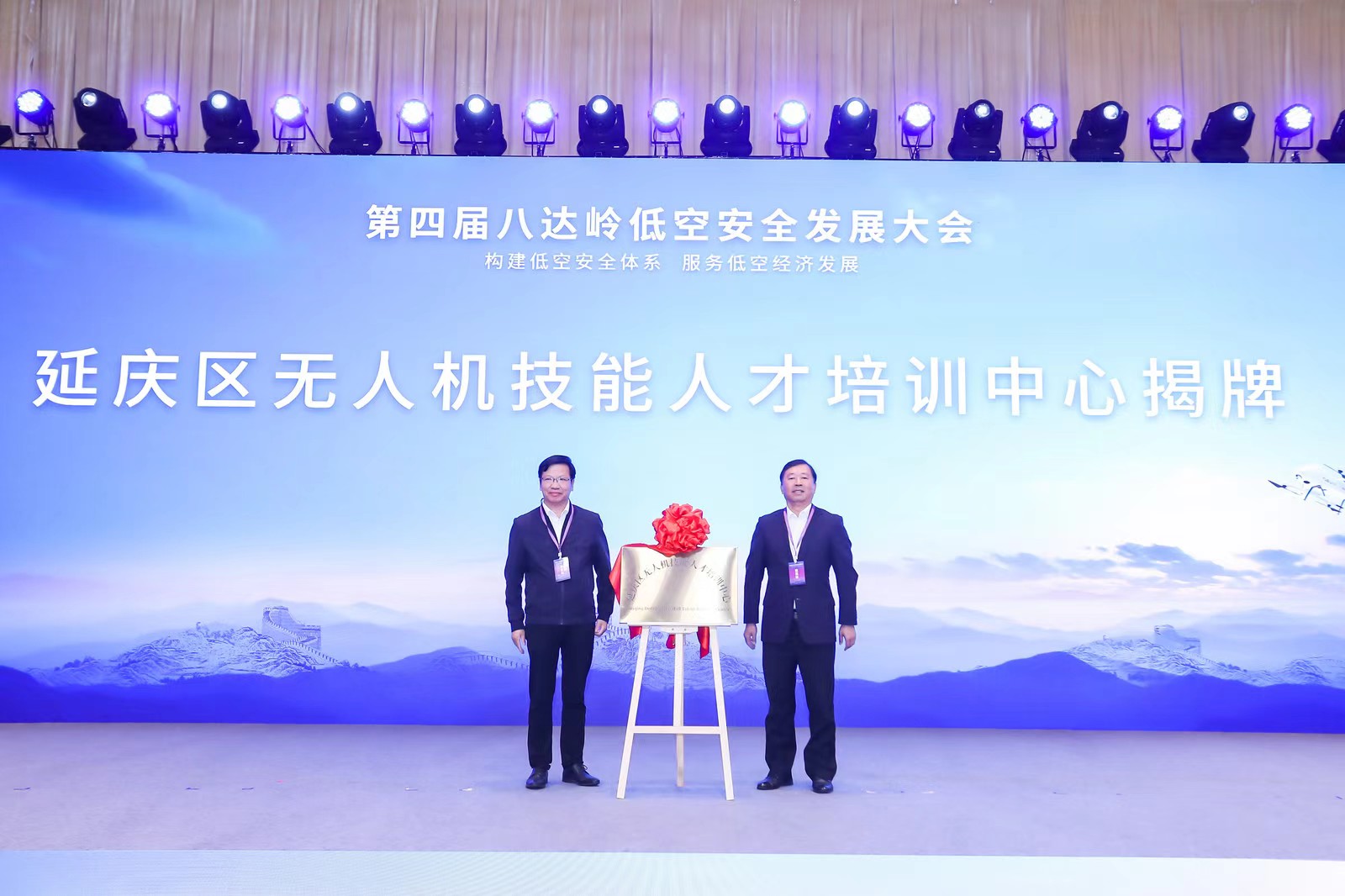 低空经济报：八达岭低空安全发展大会在延庆召开 助力低空经济产