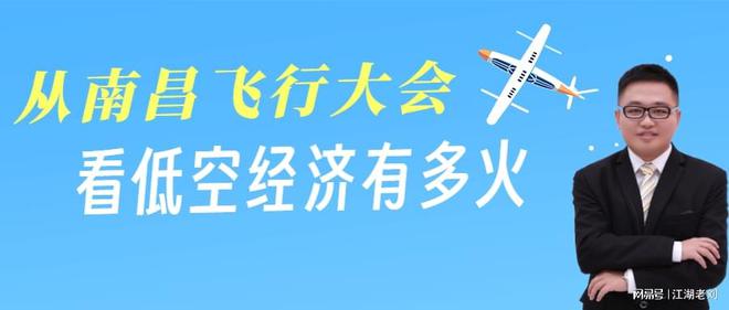 低空经济网2024：江湖老刘：从南昌飞行大会，看低空经济有多