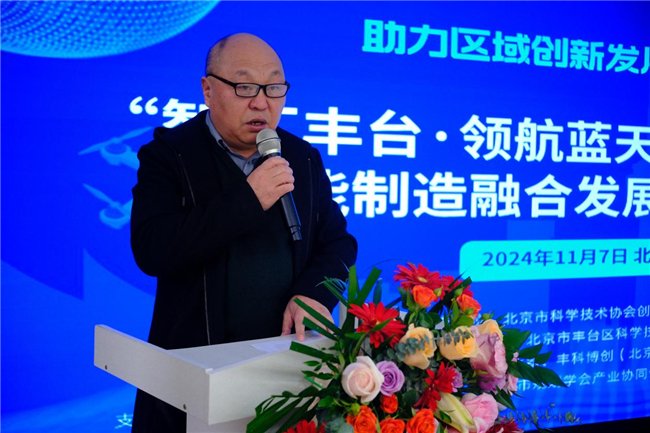 低空经济网| “智汇丰台·领航蓝天”低空经济与智能制造融合发