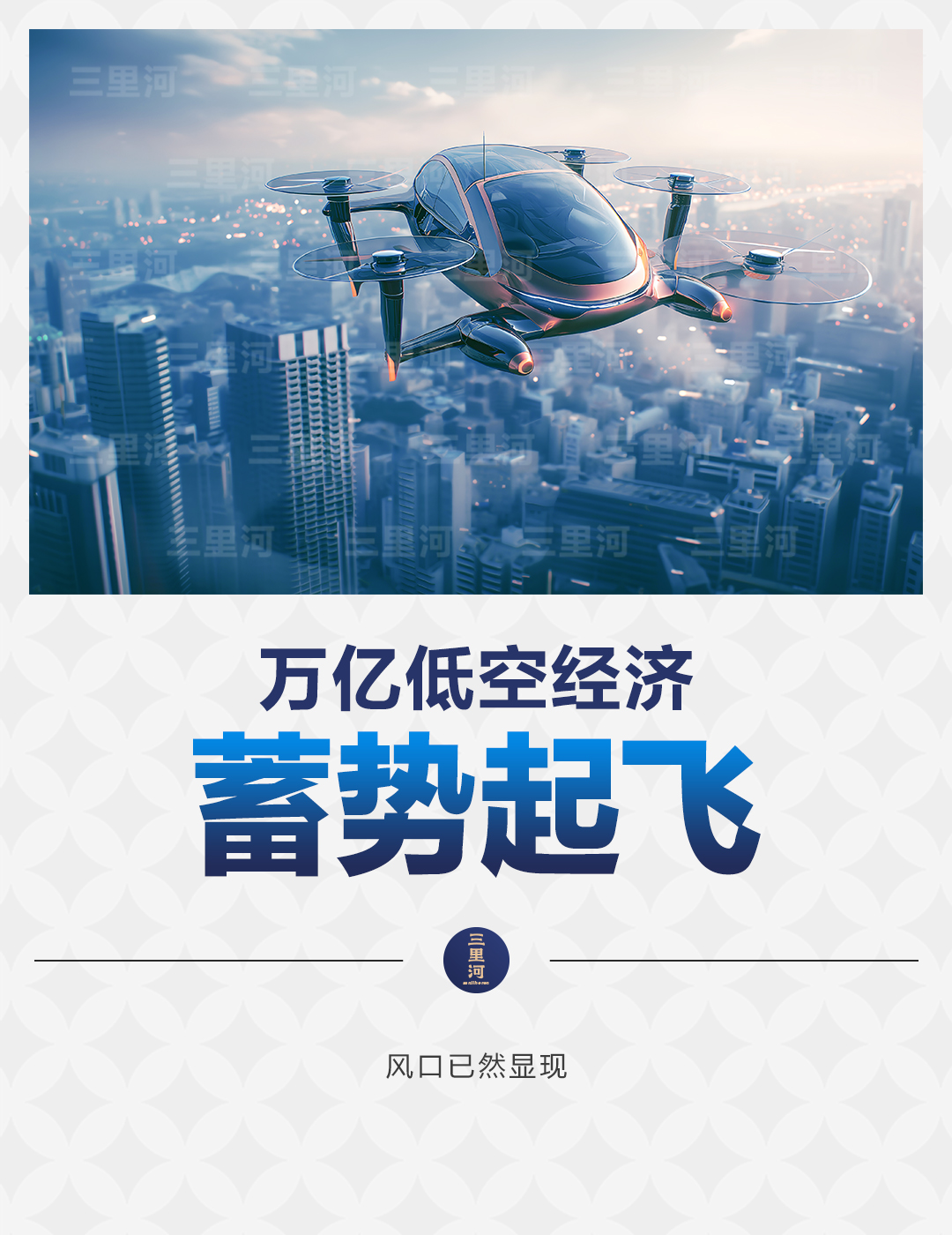 低空经济报2024| 万亿低空经济，蓄势起飞