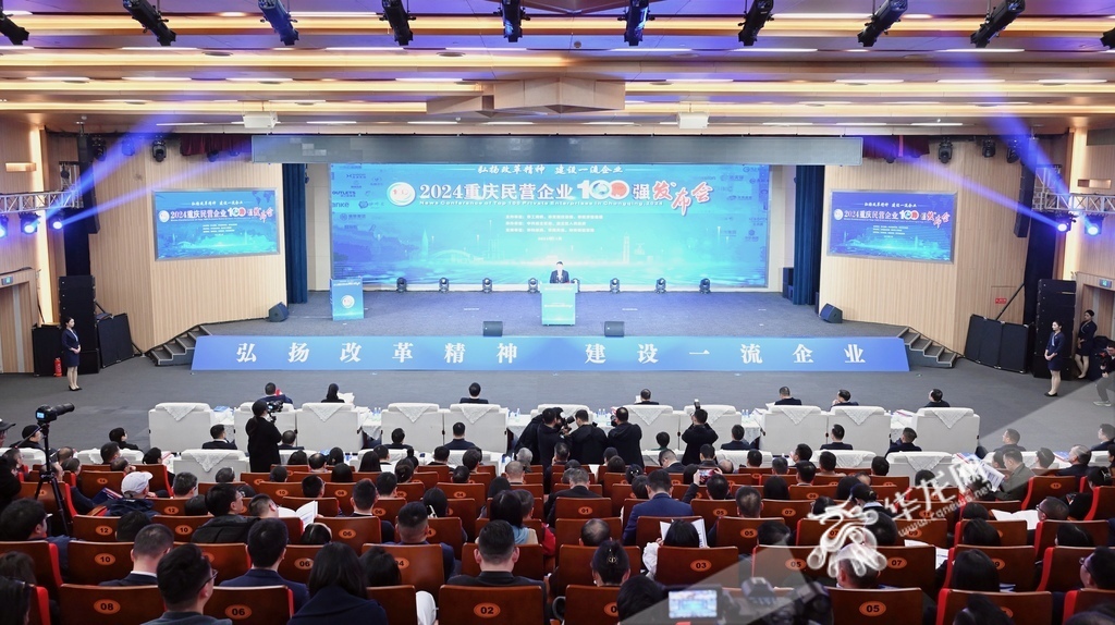 2024重庆民营企业100强发布会现场。 第1眼tv-华龙网记者 刘润 摄